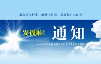 泰山區(qū)本科生、碩博士注意，發(fā)錢啦！最高每月2000元！
