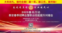 大年初九！泰安新春招聘會(huì)來(lái)了！