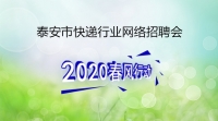 線上吹響快遞行業(yè)集結(jié)號 泰安市快遞行業(yè)網(wǎng)絡專場招聘——大禹快