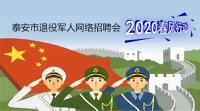 2020年泰安市退役軍人網(wǎng)絡專場招聘崗位推介（一）